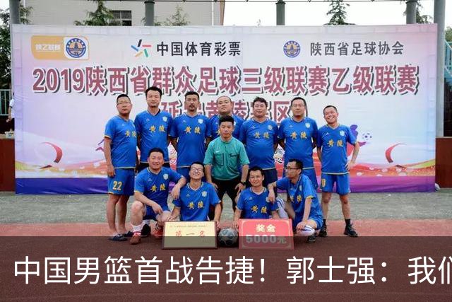 中国男篮首战告捷！郭士强：我们暴露了三个问题，还有提升空间