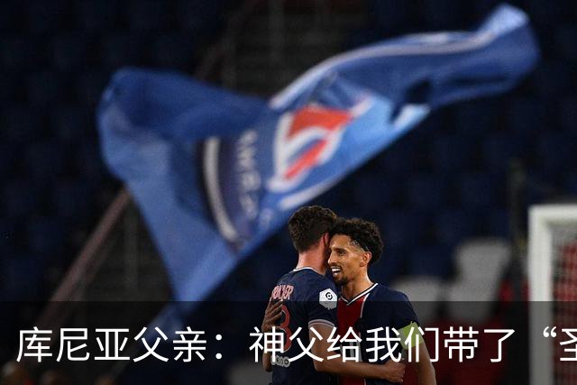 库尼亚父亲：神父给我们带了“圣油”，但我知道库尼亚肯定不会涂