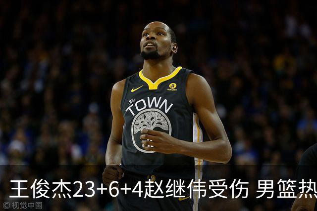 王俊杰23+6+4赵继伟受伤 男篮热身赛击败澳大利亚