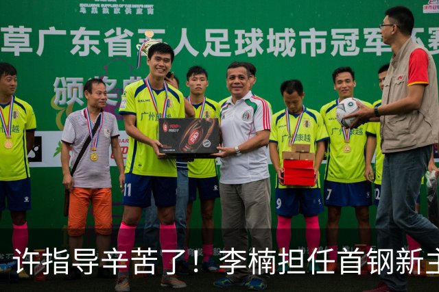 许指导辛苦了！李楠担任首钢新主帅 赵睿态度非争冠唯一障碍