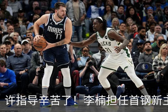 许指导辛苦了！李楠担任首钢新主帅 赵睿态度非争冠唯一障碍