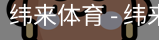 纬来体育